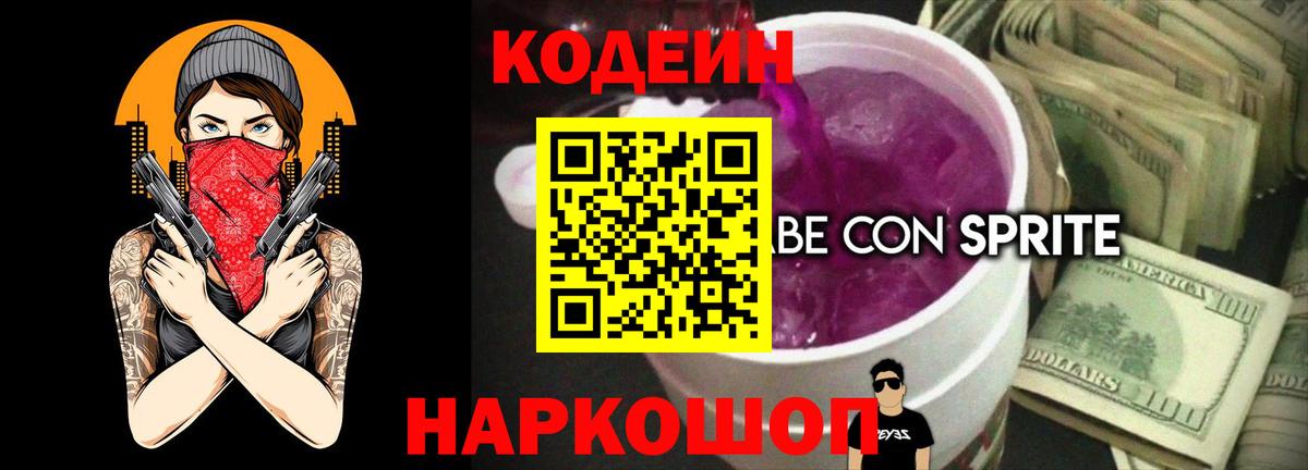 Кодеиновый сироп Lean напиток Lean (лин)  Вход с VPN  Кодеиновый сироп Lean Purple Drank  Магнитогорск 