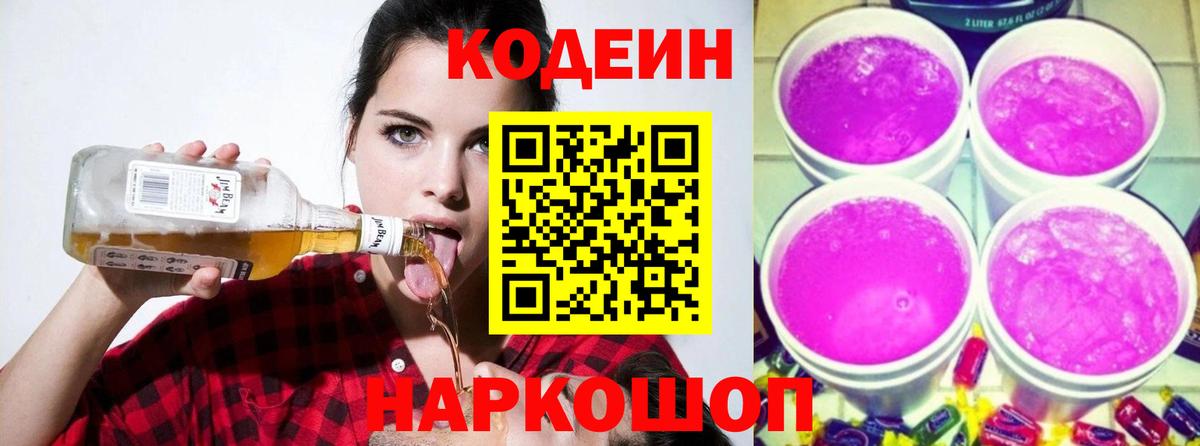 Кодеин напиток Lean (лин) Магнитогорск
